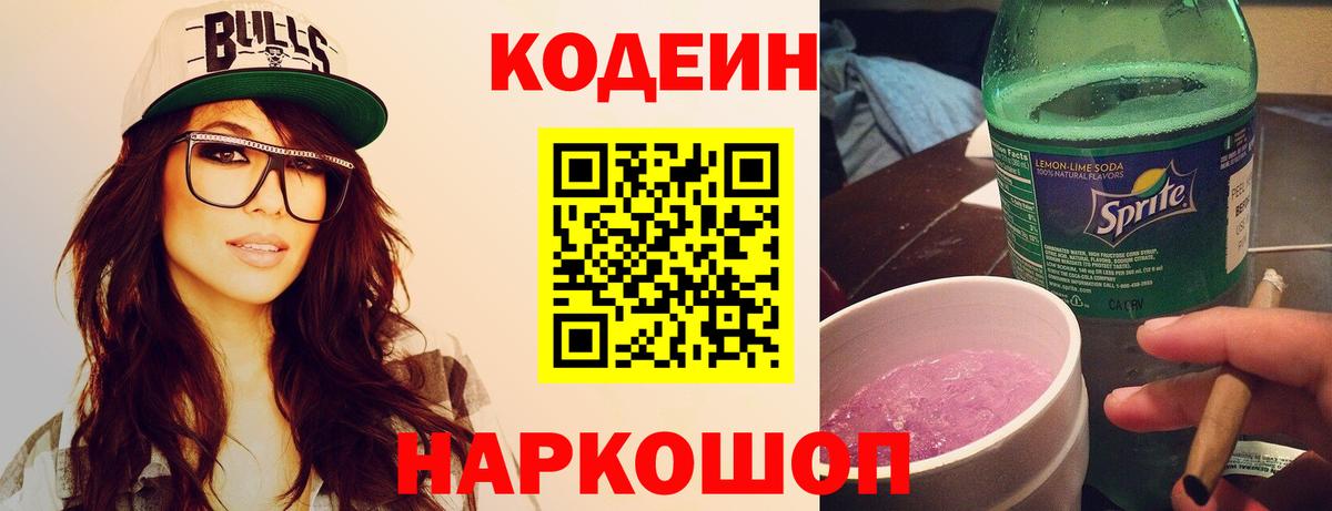 Codein Purple Drank Великий Устюг